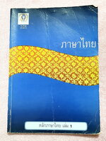 ►อ.ลำพูน◄ หนังสือเรียนพิเศษหลักภาษาไทย ม.ต้น เล่ม 1 ปูพื้นสำหรับ ม.1 - ม.3 มีสรุปเนื้อหา สูตรลับเทคนิคลัด จุดสังเกตต่างๆที่ต้องระวังมากมาย อ่านแล้วนำไปใช้ได้เลย พร้อมแนวข้อสอบที่มักออกสอบบ่อยๆ และตัวอย่างข้อสอบเข้าเตรียม จดครบเกือบทั้งเล่ม จดละเอียด ลายมื