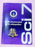 ►อ.บิ๊ก◄ หนังสือกวดวิชาวิชาวิทยาศาสตร์ อ.บิ๊ก Sci7 พิชิตเตรียม ตะลุยโจทย์เข้าเตรียมอุดมศึกษา มีโจทย์แบบฝึกหัดและโจทย์ข้อสอบวัดผลทั้งเล่ม จดครบเกือบทั้งเล่ม จดละเอียด ด้านหลังมีเฉลยครบทุกข้อ