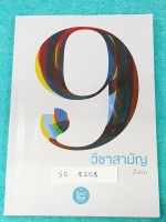 ►ครูพี่หมุย◄ SO 8208 วิชาสังคม 9 วิชาสามัญ พี่หมุยสรุปเนื้อหากระชับ ก่อนลงมือทำแบบฝึกหัดทบทวนประจำบท มี Tips เทคนิคลัดเยอะมาก มีสูตรท่องจำ เนื้อหาพิมพ์สมบูรณ์ทั้งเล่ม แบบฝึกหัดจดเฉลยครบทั้งเล่ม