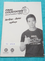 ►พี่หมุย◄ SO 6327 Final Countdown สอบเข้าเตรียม วิชาไทย-สังคม มีเทคนิคลัดครูพี่หมุยเยอะมาก มีจุดที่อาจารย์เน้นต้องท่องจำ ออกสอบเตรียมทุกปี มีสรุปเนื้อหาและโจทย์แบบฝึกหัด จดครบทั้งเล่ม