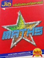 อ.เจี๋ย คลังข้อสอบคณิตศาสตร์ พร้อมเฉลย