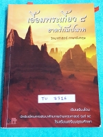 ►สอบเข้าเตรียมอุดม◄ TU 7316 เอื้อมพระเกี้ยว 8 ธาตรีกัมปนาท เรียบเรียงโดย น.ร.ในโครงการพัฒนาศักยภาพด้านคณิตศาสตร์รุ่นที่ 14 โรงเรียนเตรียมอุดมศึกษา หนังสือสรุปเนื้อหาสำคัญวิชาวิทยาศาสตร์ ภาษาอังกฤษ พร้อมแบบฝึกหัดและคำอธิบายเฉลยละเอียด มีเนื้อหาเพื่อเตรียมส