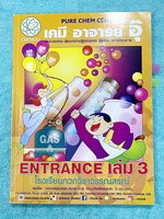 ►อ.อุ๊ เคมี◄ หนังสือเรียนวิชาเคมี Entrance เล่ม 3 สรุปเนื้อหาระดับชั้น ม.ปลาย ม.4-5-6 เนื้อหายากลึกถึงเตรียมตัวสอบเข้ามหาวิทยาลัย มีโจทย์ข้อสอบและข้อสอบจริงประจำบท มีเฉลยและเฉลยอย่างละเอียด มีเทคนิคลัดเด็ดๆของอาจารย์อุ๊เยอะมาก ในส่วนของเนื้อหาจดครบเกือบทั