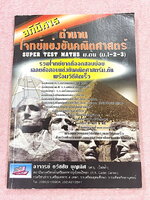 ►รวมโจทย์ยาก◄ หนังสือรวมโจทย์แข่งขันคณิตศาสตร์ Super Test Maths ระดับชั้น ม.ต้น มีโจทย์จากสนามแข่งขันดังๆจากสนามสอบที่ต่างๆ เช่น ข้อสอบเข้า ร.ร.เตรียมอุดม ร.ร.มหิดลวิทยานุสรณ์ ร.ร.เตรียมทหาร 4 เหล่า คณิตศาสตร์ สสวท. พสวท. สอวน. (โอลิมปิกรอบแรก) สมาคมคณิตศ