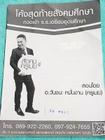 ►อ.วันชนะ◄ SO 4862 สังคม ครูเมฆ โค้งสุดท้ายสังคมศึกษา กวดเข้า ร.ร.เตรียมอุดม เนื้อหาตีพิมพ์สมบูรณ์ทั้งเล่ม มีจดเนื้อหาที่เรียนในคอร์สเพิ่มเติม มีจดเน้นจุดที่ออกสอบเยอะสุด จุดที่ควรท่องจำเป็นพิเศษ หนังสือมีขนาด 21*30*0.3 ซม.