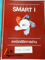 ►ครูพี่นก◄ NOK 1009 สมาร์ทวัน เทคนิคพิชิตการอ่าน จดครบทุกหน้า เทคนิคลัดเยอะมาก มีแนวคำถามที่พบบ่อยในข้อสอบ