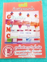 ►เคมีม.ต้น◄ CHE 7854 GSMC เคมีม.ต้น สรุปเนื้อหาระดับชั้น ม.ต้น ม.1-3 ครบทุกบท มีแบบฝึกหัดประจำบท จดครบทั้งเล่ม