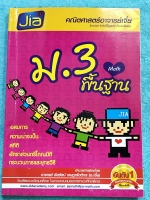 ►อ.เจี๋ย◄ คณิตศาสตร์ ม.3 ปรับพื้นฐาน มีสรุปสูตรและหลักการทำโจทย์สำคัญ เนื้อหายากลึกถึงเตรียมตัวสอบเข้า ม.4 ร.ร.ดัง มี Tips เทคนิคลัดของอาจารย์เจี๋ยเยอะมาก มีขั้นตอนในการแก้โจทย์ปัญหาทีละ step อาจารย์มีเน้นจุดที่อย่าลืม จุดที่ต้องทบทวน จดครบเกือบทั้งเล่ม จ