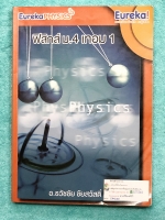 ►ยูเรก้า◄ Eureka หนังสือกวดวิชา ม.ปลาย อ.ธวัชชัย ฟิสิกส์ ม.4 เทอม 1 หลักสูตรเตรียมอุดม มีสรุปเนื้อหา โจทย์แบบฝึกหัดประจำบท และข้อสอบเข้ามหาวิทยาลัย ในหนังสือมีเขียนบางหน้า เนื้อหาตีพิมพ์สมบูรณ์ทุกบท ด้านหลังมีเฉลยของอาจารย์บางข้อ หนังสือเล่มหนาใหญ่มาก &#x
