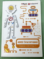 ►หนังสือเรียนประถม◄ หนังสือ Ondemand ออนดีมานด์ พี่ปาล์ม วิชาวิทยาศาสตร์ ป.6 เทอม 1 Classic มีสรุปสูตรเนื้อหาสำคัญ มีโจทย์แนวข้อสอบที่น่าสนใจ โจทย์มีความยากระดับ Advanced โจทย์บางข้อมีตัวเลือกที่ถูกต้องมากกว่า 2 ตัวเลือก (จาก 5 ตัวเลือก) อาจารย์รวบรวมข้อส