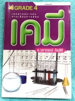 ►อ.วราภรณ์◄ หนังสือกวดวิชาเคมี ม.ปลาย สารชีวโมเลกุล เชื้อเพลิงจากซากดึกดำบรรพ์ มีสรุปเนื้อหา โจทย์แบบฝึกหัดประจำบท และตัวอย่างข้อสอบเข้ามหาวิทยาลัย ในหนังสือจดครบเกือบทั้งเล่ม จดละเอียด ลายมือจดเป็นระเบียบเรียบร้อย มีจดหลักการทำโจทย์และมีจดเทคนิคลัดหลายสู