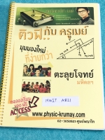 ►ตะลุยโจทย์มหิดล◄ MWIT A821 หนังสือเรียนพิเศษ ครูเมย์ ตะลุยโจทย์สอบเข้า ม.4 มหิดล วิชาวิทยาศาสตร์ เน้นฝึกทำโจทย์ ในหนังสือมีจดเฉลยบางข้อ ข้อที่ไม่ได้จดไม่มีเฉลย หนังสือใส่ปกสันเกลียว เปิดอ่านง่าย หนังสือเล่มหนาใหญ่