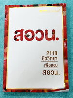 ►ชีววิทยาสอบ สอวน.◄ หนังสือเรียนออนดีมานด์ พี่วิเวียน ชีววิทยาเพื่อสอบ สอวน. สรุปเนื้อหาทั้งหมดเพื่อเตรียมตัวสอบ สอวน. เนื้อหาตีพิมพ์สมบูรณ์ทั้งหมด มีโจทย์ข้อสอบจริง สอวน. ทั้งเล่ม ในหนังสือมีเขียนเล็กน้อย โจทย์ข้อสอบไม่มีเฉลย หนังสือพิมพ์สวยงาม หนังสือเล