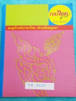 ►ครูลิลลี่◄ TH 7219 ติวเข้มภาษาไทย ตะลุยโจทย์เข้าเตรียมอุดมศึกษา ในหนังสือมีเนื้อหาและโจทย์แบบฝึกหัดวิชาภาษาไทยเพื่อเตรียมสอบเข้า ม.4โดยเฉพาะ มีจดครึ่งเล่ม มีเรื่องต่างๆดังนี้ 1.คำ 7 ชนิด 2.แบบฝึกหัดเรื่องการสะกดคำ 3.เครื่องหมายวรรคตอน 4.ลักษณนาม 5.แบบฝึก