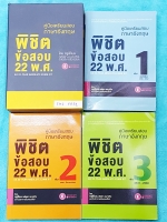 ►ครูพี่แนน Enconcept◄ Box Set Ax-22 Year Absolute Exam Kit คู่มือเตรียมสอบภาษาอังกฤษพิชิตข้อสอบ 22 พ.ศ.ในเซ็ทมีกล่องบรรจุหนังสือ 3 เล่ม Vol.1-3 ทั้งเซ็ทมีข้อสอบทั้งหมด 34 ชุด รวม 3,320 ข้อ คลอบคลุมทุกเนื้อหา ทุกเทคนิคการทำข้อสอบ ทุกเล่มมีเฉลยละเอียด บางข้