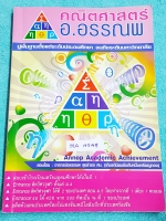 ►อ.อรรณพ◄ MA 4548 ตะลุยโจทย์ Entrance เรื่อง Lecture เน้นฝึกทำโจทย์ มีโจทย์ทั้งเล่ม ครึ่งหลังของหนังสือมีโจทย์แบบจับเวลาทีละเรื่อง จดครบเกือบทั้งเล่ม จดละเอียดเป็นระเบียบ มีจดเทคนิคลัดและข้อห้ามสำคัญ