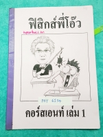 ►ฟิสิกส์พี่โอ๊ว◄ PHY 6154 คอร์สเอนท์ เล่ม1 มีสรุปสูตร และแบบฝึกหัดประจำบท จดครบเกือบทั้งเล่ม จดละเอียดมาก มีจดเทคนิคการทำโจทย์เพิ่มเติมหลายจุด มีเทคนิคลัดของอาจารย์