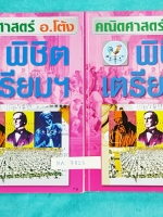 ►อ.โต้ง◄ MA 7323 คณิตพิชิตเตรียม โจทย์พิเศษเตรียมสอบเข้า ม.4 เล่ม 1+2 จดครบเกือบทั้งเล่มทั้งเซ็ท จดละเอียดมาก จดด้วยดินสอทั้งหมด #มีจดวิธีลัด #จุดที่ต้องท่องจำ