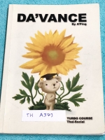 ►หนังสือ อ.ปิง ดาว้อง◄ TH A373 อ.ปิง Davance คอร์สเทอร์โบ วิชาภาษาไทย + สังคม เล่มหนังสือเรียน สรุปเนื้อหาวิชาภาษาไทย สังคมทั้งหมดในระดับชั้น ม.ปลาย จดครบเกือบทั้งเล่ม จดละเอียดมาก จดด้วยปากกาสีและดินสอ อ.ปิงสรุปเนื้อหากระชับ อ่านเข้าใจง่ายทั้งเล่ม