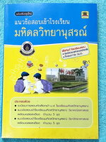 ►สอบเข้ามหิดลวิทยานุสรณ์◄ หนังสือแนวข้อสอบเข้าโรงเรียนมหิดลวิทยานุสรณ์ ฉบับปรับปรุงใหม่ วิชาวิทย์-คณิต มีโจทย์ข้อสอบรวมทั้งหมด 10 ชุด เป็นข้อสอบแบบจับเวลา มีเฉลยละเอียด + แสดงวิธีทำอย่างละเอียดครบทุกข้อ หนังสือใหม่เอี่ยม ไม่มีรอยขีดเขียน หนังสือหายาก ขายเ