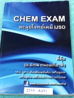 ►สอบแข่งขัน IJSO◄ IJSO A251 เคมีพี่ตุ้ย ปภณ ตะลุยโจทย์เคมี IJSO มีสรุปเนื้อหาสั้นๆกระชับ เน้นฝึกทำโจทย์ มีรวมโจทย์ข้อสอบ IJSO ปีเก่า โจทย์ยากระดับ Advanced เหมาะสำหรับเด็กนักเรียนที่มีพื้นฐานดี มีจดเฉลยบางข้อ หนังสือเล่มหนาใหญ่มาก
