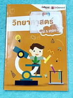 ►หนังสือเรียนประถม◄ หนังสือ Ondemand ออนดีมานด์ Advanced วิชาวิทยาศาสตร์ ป.5 เทอม 2 มีสรุปเนื้อหาสำคัญ มีโจทย์แบบทดสอบประจำบท โจทย์ข้อสอบ สสวท. ไม่มีเฉลย หนังสือใหม่ไม่มีรอยขีดเขียน *หน้าปกมีตำหนิรอยกาวแปะป้ายชื่อ*