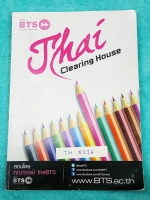 ►อ.เกศ◄ TH 8216 หนังสือกวดวิชาสถาบัน BTS วิชาภาษาไทย ม.ปลาย Clering House ม.ปลาย เตรียมสอบแอดมิชชั่น มีสรุปเนื้อหาและโจทย์แบบฝึกหัด จดครบเกือบทั้งเล่ม มีข้อห้าม ข้อควรจำ และหลักการทำโจทย์ รวมทั้งเทคนิคลัดต่างๆเยอะมาก