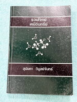 ►อ.สุนันทา◄ หนังสือ อ.สุนันทา ม.มหิดล รวมโจทย์เคมีอินทรีย์ฉบับแก้ไขและปรับปรุง หนังสือดีที่หลายคนบอกต่อว่ามีเนื้อหาสรุปที่ดีที่สุด อ่านเข้าใจง่าย หนังสือมีเขียนเล็กน้อย หนังสือหายาก ขายเกินราคาปก