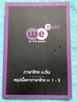 ►หนังสือวีเบรน◄ หนังสือกวดวิชาวีเบรน สรุปเนื้อหาภาษาไทย ม.ต้น เนื้อหาครอบคลุมวิชาภาษาไทยระดับชั้น ม.1-2-3 ทั้งหมด ในหนังสือมีจดบางหน้า แบบฝึกหัดมีจดเฉลยบางข้อ จดละเอียดด้วยปากกาสีสวย มีเทคนิคลัดการจำของอาจารย์เยอะมาก หนังสือพิมพ์สีสวยงามทั้งเล่ม