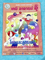 ►หนังสือเคมีอ.อุ๊◄ หนังสือเรียนวิชาเคมีครูอุ๊ อุไรวรรณ ศิวะกุล สารละลาย ปริมาณสัมพันธ์ มีสรุปเนื้อหา โจทย์แบบทดสอบ จดครบเกือบทั้งเล่ม จดละเอียด มีเฉลยและเฉลยละเอียดของอาจารย์