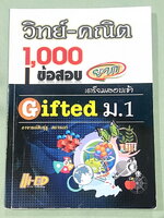 ►สอบเข้า GIFTED ม.1◄ หนังสือ Hi-Ed อ.สินธุ์ธู 1,000 ข้อสอบยาก วิชาวิทยาศาสตร์และวิชาคณิตศาสตร์ ระดับชั้น ป.6 สอบเข้า Gifted ม.1 มีโจทย์แบ่งออกเป็นชุด วิชาละ 10 ชุด รวม 20 ชุด รวมทั้งหมด 1,000 ข้อ โจทย์มีความยากสลับซับซ้อน มีเฉลยละเอียดครบทุกข้อ มีเขียนประ