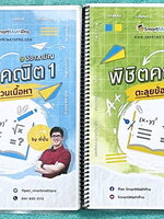 ►พี่ปั้น บัญชี มธ.◄ หนังสือเรียนพิเศษ พี่ปั้น Smart Math Pro พิชิตคณิต 9 วิชาสามัญ เล่มทบทวนเนื้อหา + ตะลุยโจทย์ข้อสอบ - เล่มทบทวนเนื้อหา มีสรุปสูตรทบทวนเนื้อหาสำคัญที่เคยเรียนมา อาจารย์มีเน้นหลักการที่ต้องแม่น ! มีเน้นสูตรที่ใช้บ่อยแถมงงกันเยอะ ต้องระวัง