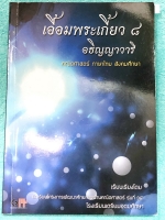 ►สอบเข้าเตรียมอุดม◄ เอื้อมพระเกี้ยว 8 อธิญญาวารี เรียบเรียงโดย น.ร.ในโครงการพัฒนาศักยภาพด้านคณิตศาสตร์รุ่นที่ 14 โรงเรียนเตรียมอุดมศึกษา หนังสือสรุปเนื้อหาสำคัญวิชาคณิตศาสตร์ ภาษาไทย สังคมศึกษาพร้อมแบบฝึกหัดและคำอธิบายเฉลยละเอียด มีเนื้อหาเพื่อเตรียมสอบเข