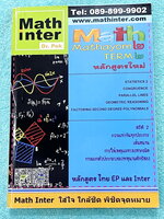 ►Dr.Pok◄ หนังสือเรียนพิเศษ Math Inter ดร.ป๊อป ม.2 เทอม 2 วิชาคณิตศาสตร์ มีสรุปสูตรเนื้อหาสำคัญ และโจทย์แบบฝึกหัด เนื้อหาและเทคนิคลัดตีพิมพ์สมบูรณ์ เนื้อหาและโจทย์มี 2 ภาษาคือภาษาไทยและภาษาอังกฤษ ในหนังสือมีจดบางหน้า จดละเอียด หนังสือเล่มหนาใหญ่