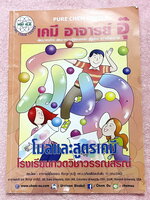 ►หนังสือเคมีอ.อุ๊◄ หนังสือกวดวิชา อ.อุ๊ เคมี โมลและสูตรเคมี ในหนังสือมีสรุปเนื้อหา โจทย์แบบฝึกหัด มีเฉลยและเฉลยละเอียดของอาจารย์ ในหนังสือมีจดครบเกือบทั้งเล่ม จดละเอียด