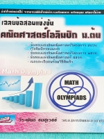 ►คณิตโอลิมปิก ม.ต้น◄ หนังสือเฉลยข้อสอบแข่งขัน คณิตโอลิมปิก ม.ต้น พ.ศ. 2543-2551 ในโครงการ สอวน. พสวท. เฉลยละเอียดพร้อมวิธีคิดเร็ว เฉลยครบทุกข้อ บางข้อเฉลยละเอียดเต็ม 1-2 หน้ากระดาษ หนังสือหายาก ขายเกินราคาปก กระดาษขาวใหม่ทั้งเล่ม