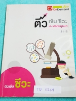 ►ออนดีมานด์◄ TU 6269 ติวเข้มชีวะ เข้าเตรียมอุดม พี่วิเวียน มีเนื้อหาสรุปชีววิทยา ม.ต้นครบทุกเรื่อง มีแบบฝึกหัดประจำบท จดครบเกือบทั้งเล่ม จดละเอียดมาก มีจดวิธีการทำโจทย์ทั้งวิธีตรงและวิธีลัด จดสวย ลายมืออ่านง่าย หนังสือพิมพ์สีบางหน้า เล่มหนาใหญ่มาก