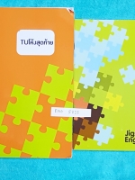 ►Jigsaw English◄ ENG 5215 เซ็ทหนังสือเรียน + สมุดจด คอร์ส TU โค้งสุดท้าย เตรียมสอบเข้า ม.4 ร.ร.เตรียมอุดมศึกษา #ในหนังสือเรียน จดครบทุกหน้า จดละเอียด แบบฝึกหัดเฉลยครบทุกข้อ มีสรุปหัวข้อ Grammar ที่ต้องรู้ก่อนไปสอบ #สมุดโน้ต มีโน้ตความรู้ที่ลงเรียนในคอร์สเ