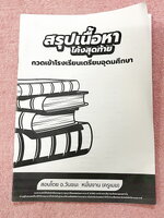 ►อ.วันชนะ◄ สังคมครูเมฆ สรุปเนื้อหาโค้งสุดท้ายกวดเข้า ร.ร.เตรียมอุดม สรุปทุกสิ่งที่ต้องรู้ก่อนไปสอบ เนื้อหาตีพิมพ์สมบูรณ์ทั้งเล่ม มีจดเนื้อหาที่เรียนในคอร์สเพิ่มเติมบางหน้า หนังสือรูปเล่มใหญ่ มีความหนา 30 หน้า