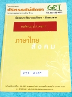 ►หนังสือประถม◄ KID 4245 GET หนังสือกวดวิชา คอร์สรวม ป.4 เทอม 1 วิชาภาษาไทย มีสรุปเนื้อหาสำคัญง่ายๆ มีโจทย์แบบฝึกหัดประจำบททุกบท มีสูตรลัด เทคนิคลัดการท่องจำ จดครบเกือบทั้งเล่ม จดละเอียด จดเป็นระเบียบเรียบร้อย