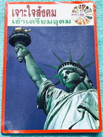 ►อ.ชัย สังคม◄ หนังสือกวดวิชา เจาะใจสังคมเข้าเตรียมอุดม จดครบเกือบทั้งเล่ม จดละเอียด เนื้อหาตีพิมพ์สมบุรณ์ทั้งเล่ม มีตารางเปรียบเทียบเนื้อหาสาระต่างๆทำให้เห็นภาพรวมง่าย ด้านหลังหนังสือมีสรุปประเด็นสำคัญแตกย่อยเป็นข้อๆ ทำให้อ่านง่าย เข้าใจง่าย มีโปสเตอร์สีแ