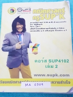 ►ครูซุปเค◄ MA 6509 ติวคณิต ม.4 เทอม 1 + ชิงทุน King เรื่อง ระบบจำนวนจริง เทคนิคการแก้อสมการ ต่อยอด ทฤษฎีจำนวนภาคคำนวณ เทคนิคข้อสอบสมการไดโอแฟนไทด์ เฟส1 มีเนื้อหา โจทย์แบบฝึกหัด มีสูตรลัด กฎพิเศษเยอะมาก มีตะลุยโจทย์เข้มข้นตั้งแต่ระดับเบสิกจนถึงระดับยาก เนื