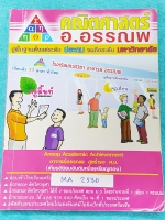 ►อ.อรรณพ◄ MA 2530 คณิตศาสตร์เข้าเตรียม เล่ม 1 ห.ร.ม. ค.ร.น. เลขฐาน เศษส่วน ทศนิยม จดครบเกือบทุกหน้า จดละเอียด จดเป็นระเบียบ มีจดเทคนิคลัดเพิ่มเติมหลายจุด