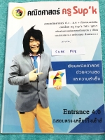 ►ครูพี่ซุปเค◄ SUPK M18 หนังสือเรียนพิเศษ คอร์สสอบเข้ามหาวิทยาลัย-สอบตรง-เคลียร์ริ่งเฮ้าส์ ตรรกศาสตร์ 1E+ ในหนังสือมีสรุปเนื้อหา และสูตรสำคัญ จดครบเกือบทั้งเล่ม จดละเอียดด้วยปากกาสีและดินสอ มีจดสูตรลัด สูตรโกง วิธีตรง วิธีถึก วิธีลัดที่เร็วที่สุด มีจดเทคนิ