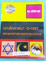 ►อ.ชัย สังคม◄ SO 6565 หนังสือสังคม ม.ปลาย เจาะลึกศาสนา O-NET พระพุทธศาสนาและศาสนาสากล มีสรุปเนื้อหาสมบูรณ์ทั้งเล่ม อาจารย์สรุปเนื้อหาเป็นตารางเปรียบเทียบ ทำให้เห็นภาพรวมง่ายขึ้น อ่านเข้าใจง่าย มีจดเนื้อหาที่เรียนในคอร์สเพิ่มเติม แบบฝึกหัดมีจดเฉลยบางข้อ ด้