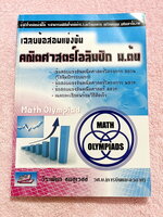 ►คณิตโอลิมปิก ม.ต้น◄ หนังสือเฉลยข้อสอบแข่งขัน คณิตโอลิมปิก ม.ต้น พ.ศ. 2543-2551 ในโครงการ สอวน. พสวท. เฉลยละเอียดพร้อมวิธีคิดเร็ว เฉลยครบทุกข้อ บางข้อเฉลยละเอียดเต็ม 1-2 หน้ากระดาษ หนังสือหายาก ขายเกินราคาปก กระดาษขาวใหม่ทั้งเล่ม ในหนังสือมีเขียนเล็กน้อย
