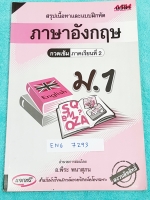 ►หนังสือกวดวิชาแม็ค◄ ENG 7293 หนังสือเรียนภาษาอังกฤษ ม.1 ภาคเรียนที่ 2 คอร์สกวดเข้ม มีสรุปเนื้อหา ,หลักการใช้ Grammar แบบฝึกหัดมีจดเฉลยครบเกือบทุกข้อ