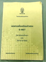 ►หนังสือเรียนโรงเรียนเตรียมอุดม◄ หนังสือเอกสารเพื่อเตรียมตัวสอบ O-NET วิชาสังคมศึกษา และวิชาภาษาไทย จัดทำโดยกลุ่มสาระการเรียนรู้วิชาสังคมศึกษา และภาษาไทยใน ร.ร.เตรียมอุดมศึกษา เนื้อหาตีพิมพ์สมบูรณ์ทั้งเล่ม มีสรุปเนื้อหาที่ต้องใช้เตรียมสอบโอเน็ตทั้ง 2 วิชา