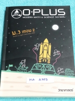 ►พี่โอ๋โอพลัส◄ SCI A752 หนังสือกวดวิชา Oplus ม.3 เทอม 2 วิชาวิทยาศาสตร์ สรุปเนื้อหาสำคัญ มีแบบฝึกหัดประจำบท และเฉลยของอาจารย์ ในหนังสือมีเขียนบางหน้า หนังสือเล่มหนาใหญ่มาก
