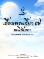 เอื้อมพระเกี้ยว 7 หนังสือรุ่นพี่เตรียมอุดมศึกษา มณีจันทรา คณิตศาสตร์ ภาษาไทย สังคม มีสรุปเนื้อหา เทคนิคลัด และเฉลยแบบฝึกหัดอย่างละเอียด